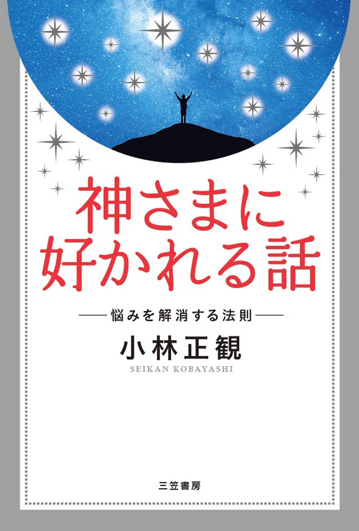 Amazon.co.jp: 小林 正観: 本、バイオグラフィー、最新アップデート